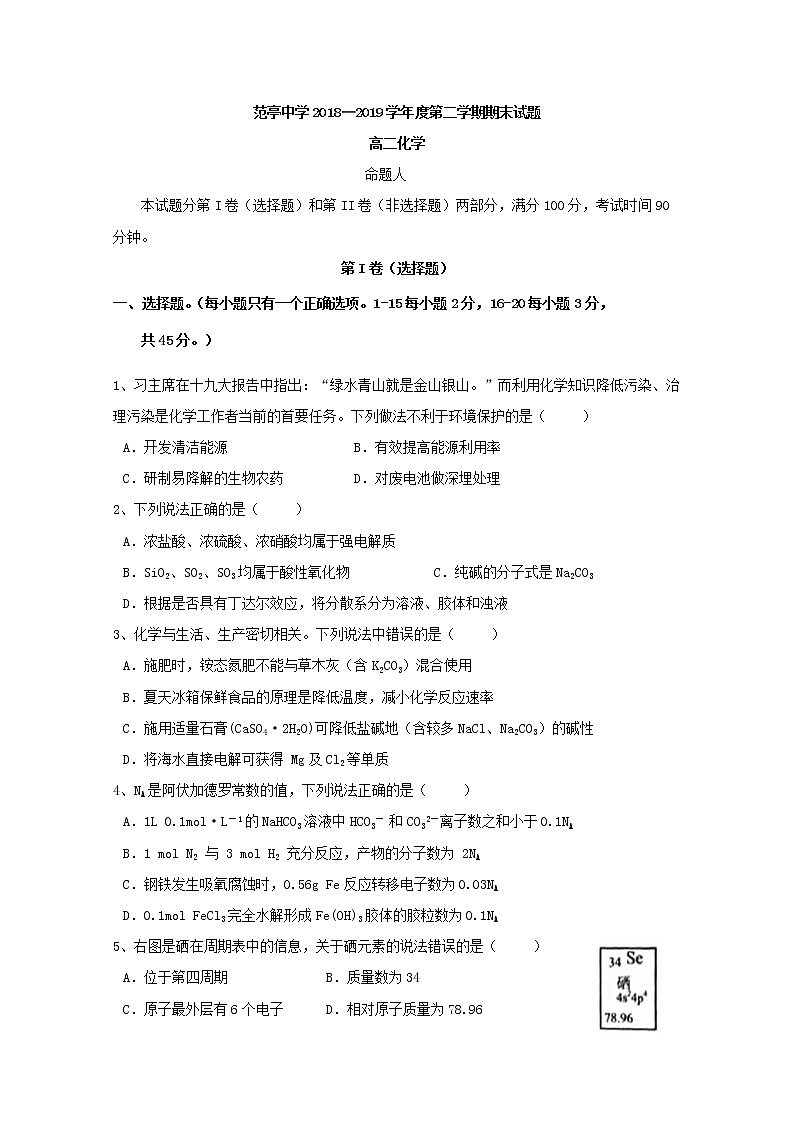 2018-2019学年山西省原平市范亭中学高二下学期期末考试化学试题 Word版01