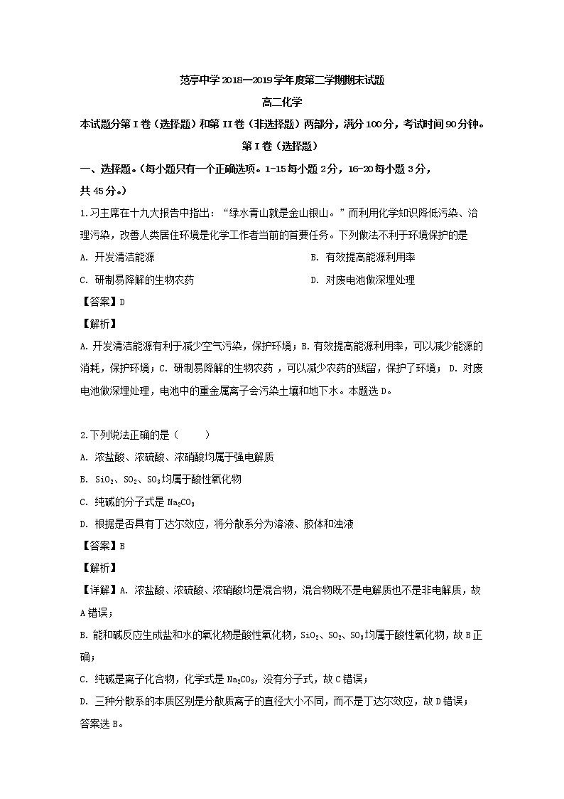 2018-2019学年山西省原平市范亭中学高二下学期期末考试化学试题 解析版第1页