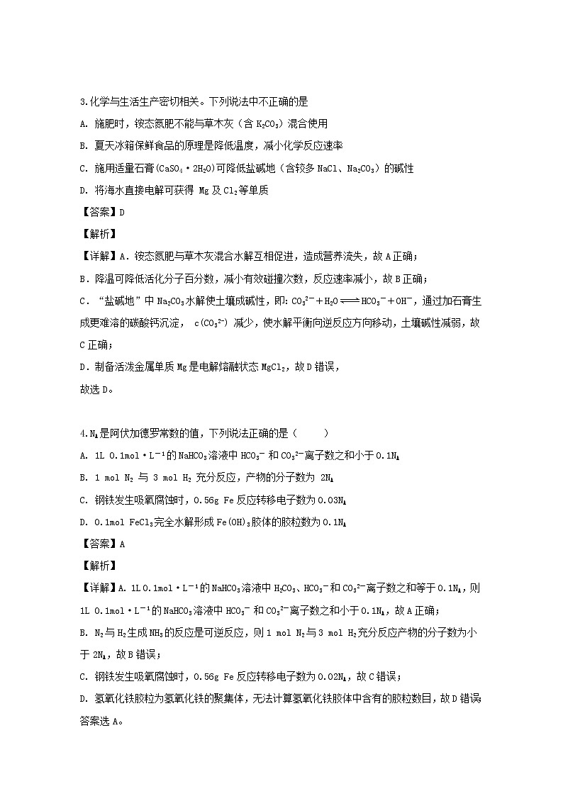 2018-2019学年山西省原平市范亭中学高二下学期期末考试化学试题 解析版第2页