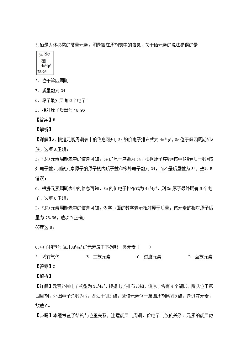 2018-2019学年山西省原平市范亭中学高二下学期期末考试化学试题 解析版第3页