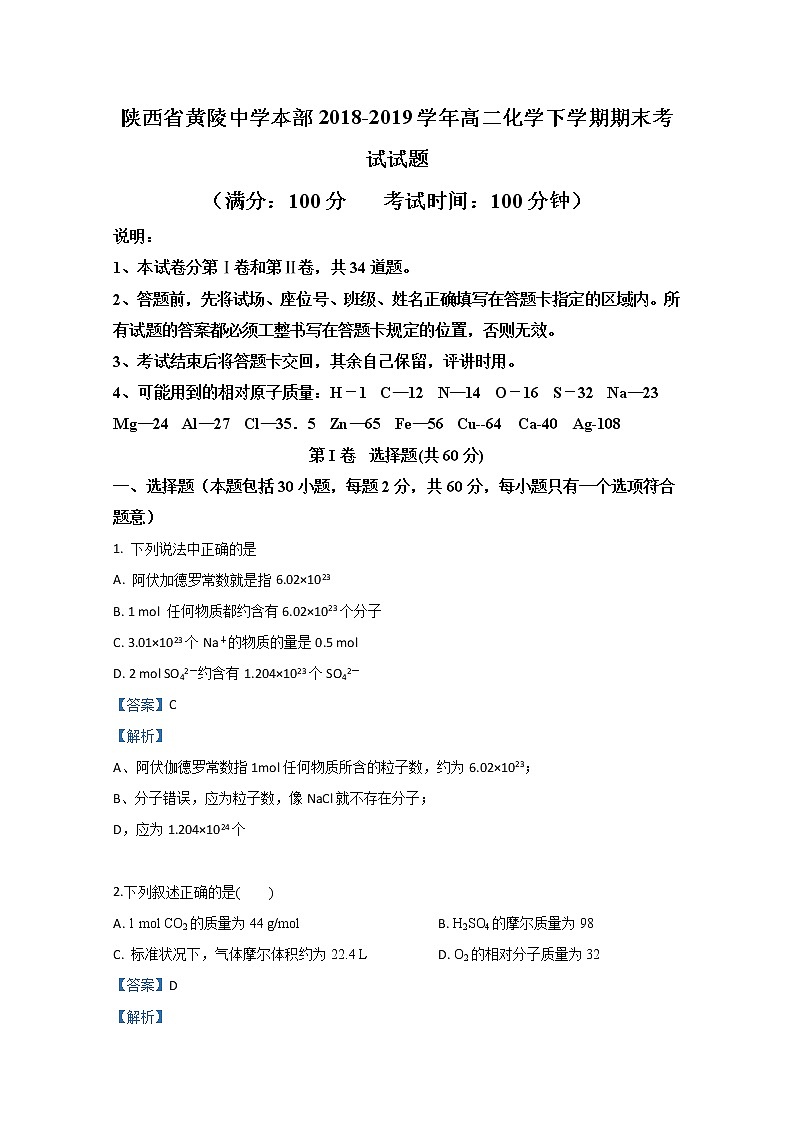 2018-2019学年陕西省黄陵中学本部高二下学期期末考试化学试题 解析版01
