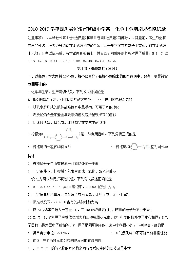 2018-2019学年四川省泸州市高级中学高二化学下学期期末模拟试题01