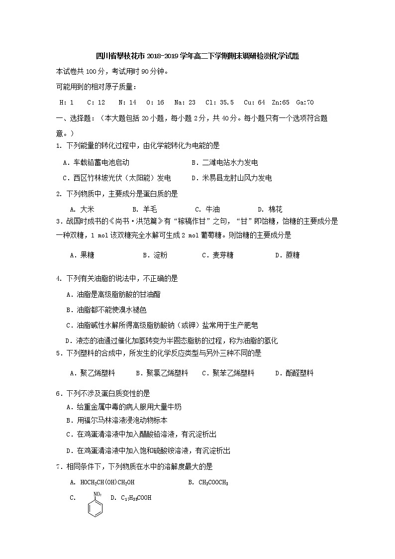 2018-2019学年四川省攀枝花市高二下学期期末调研检测化学试题 word版01