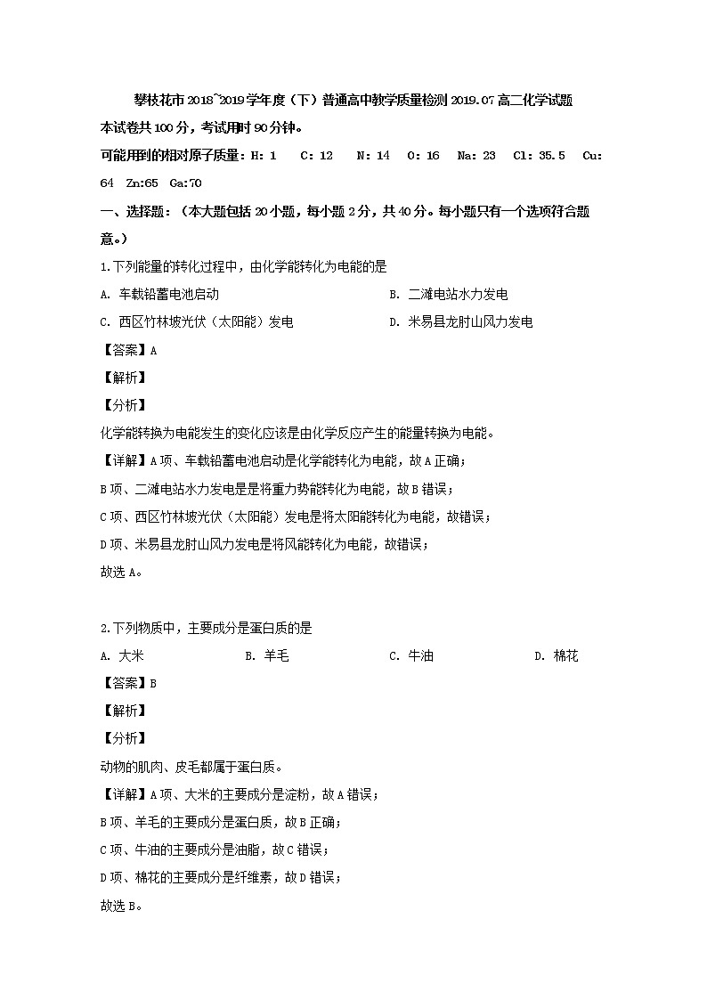 2018-2019学年四川省攀枝花市高二下学期期末调研检测化学试题 解析版01