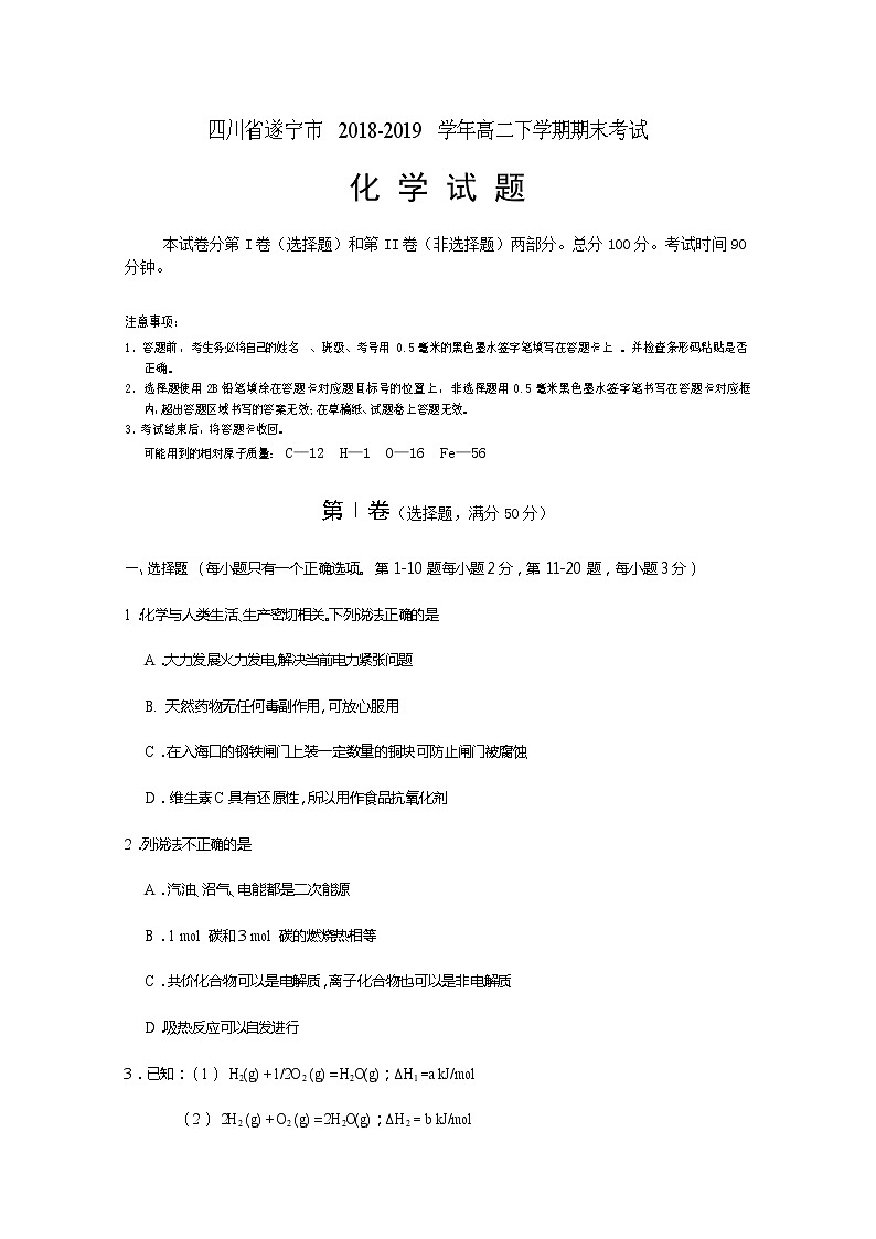 2018-2019学年四川省遂宁市高二下学期期末考试化学试题 word版第1页