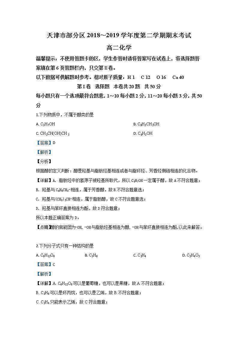 2018-2019学年天津市部分区高二下学期期末考试化学试题 解析版01