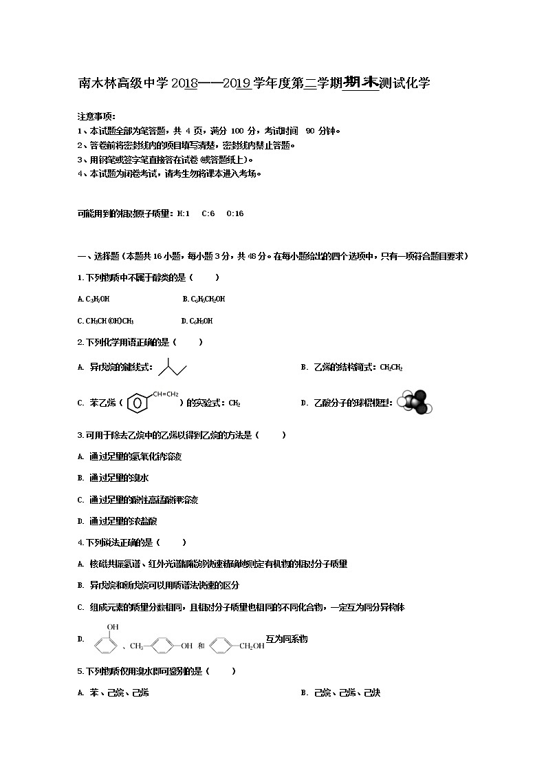 2018-2019学年西藏日喀则市南木林中学高二下学期期末考试化学试题 word版01
