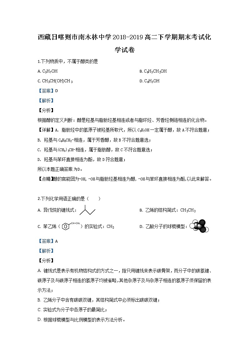 2018-2019学年西藏日喀则市南木林中学高二下学期期末考试化学试题 解析版01