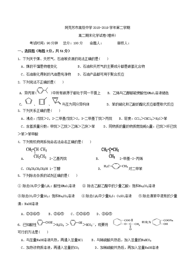 2018-2019学年新疆阿克苏市高级中学高二下学期期末考试化学试题 Word版01