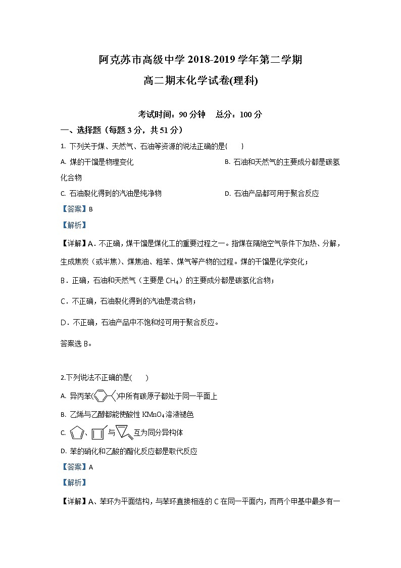 2018-2019学年新疆阿克苏市高级中学高二下学期期末考试化学试题 解析版第1页