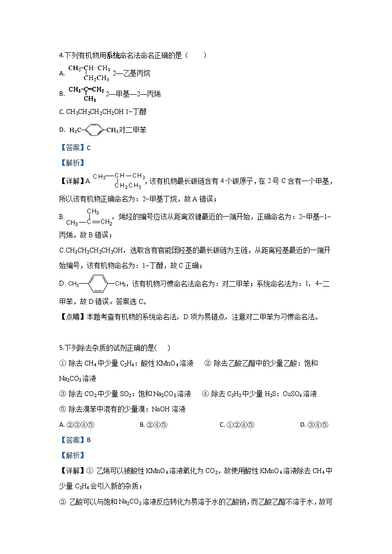 2018-2019学年新疆阿克苏市高级中学高二下学期期末考试化学试题 解析版第3页