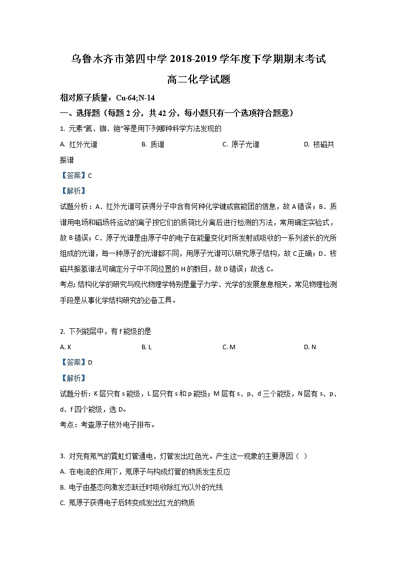 2018-2019学年新疆乌鲁木齐市第四中学高二下学期期末考试化学试题 解析版01