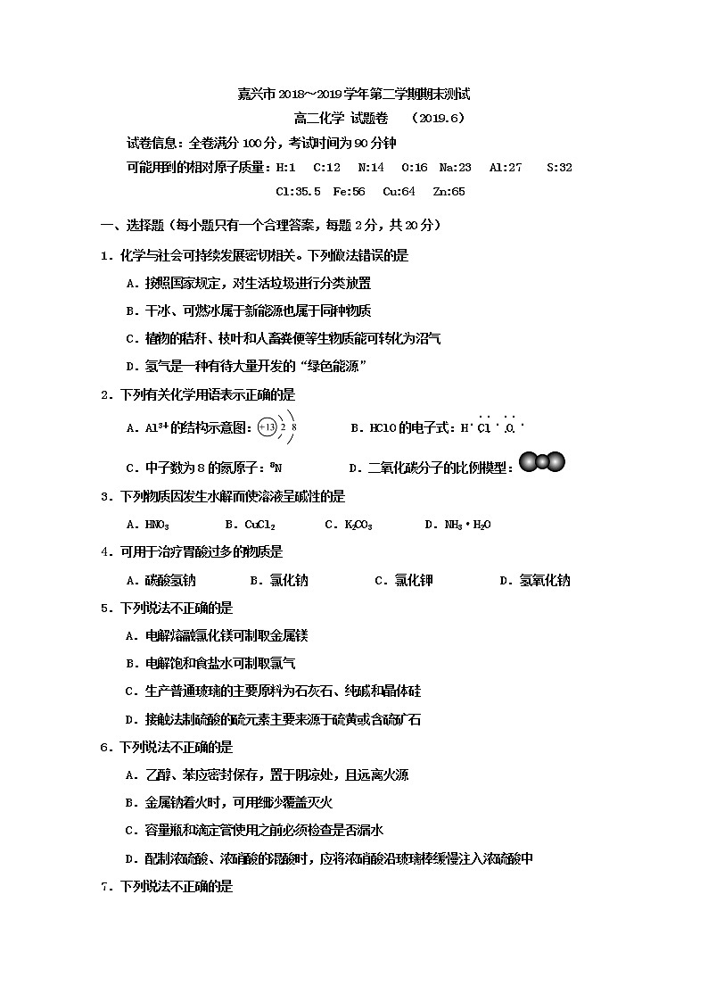 2018-2019学年浙江省嘉兴市高二下学期期末考试化学试题 Word版01