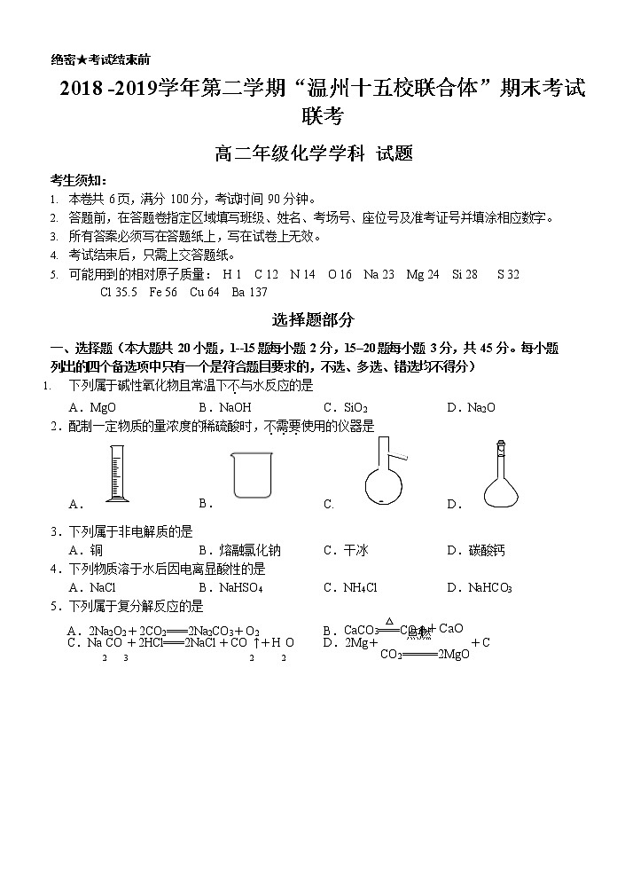 2018-2019学年浙江省温州市十五校联盟联合体高二下学期期末考试化学试题 Word版01