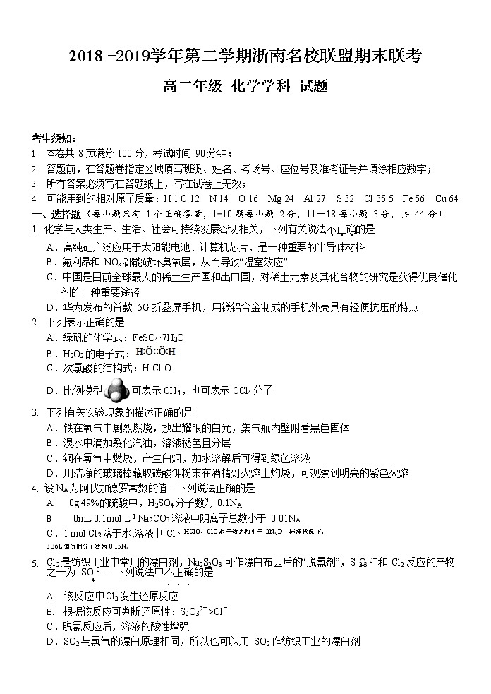2018-2019学年浙江省浙南名校联盟高二下学期期末考试化学试题 （Word版）01