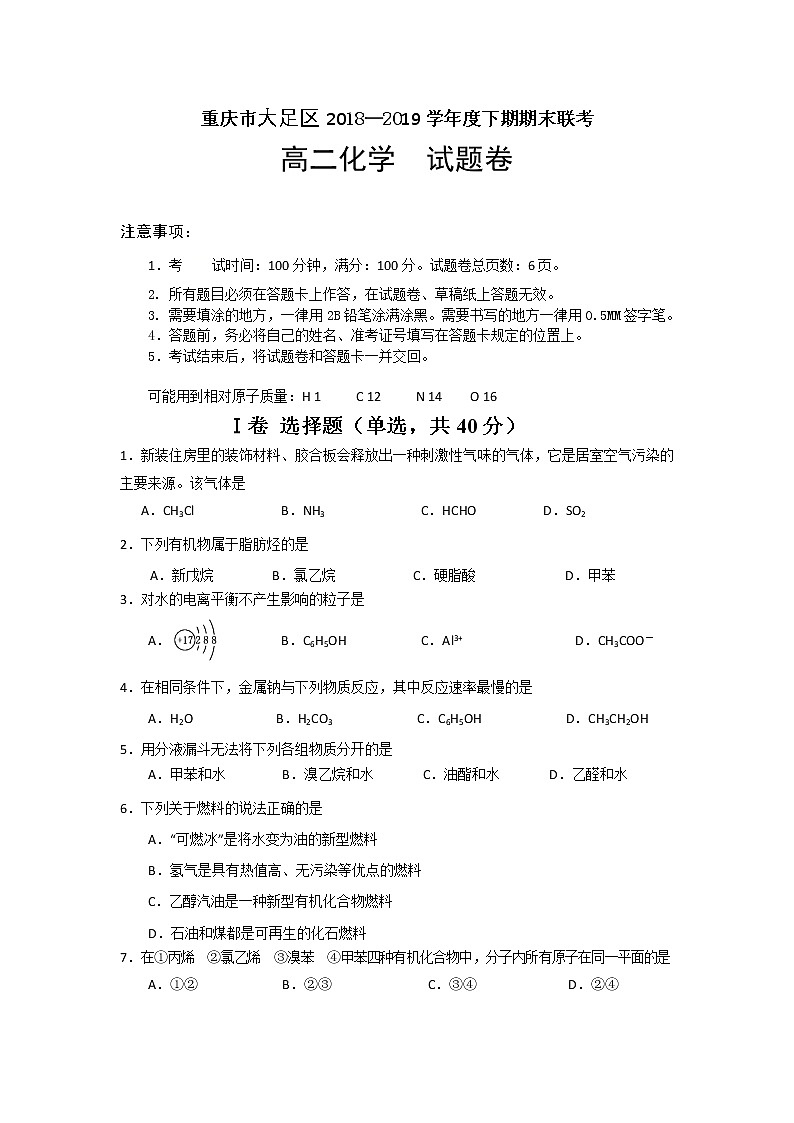 2018-2019学年重庆市大足区高二下学期期末考试化学试题 word版第1页