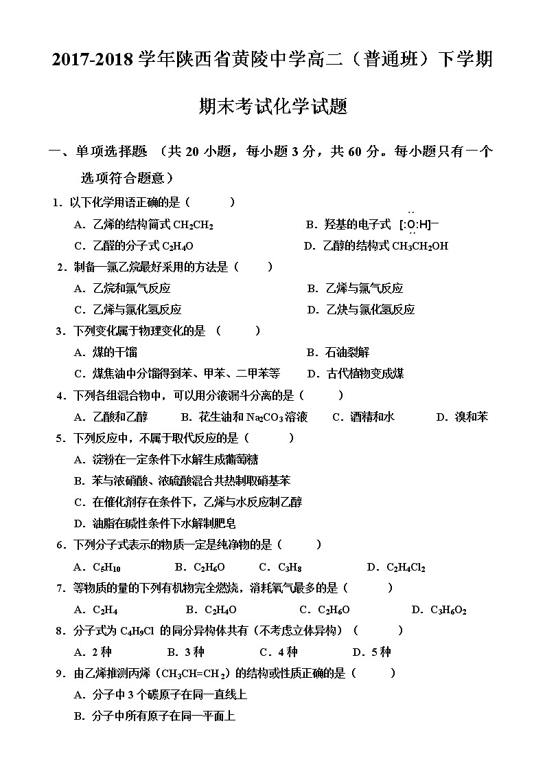 2017-2018学年陕西省黄陵中学高二（普通班）下学期期末考试化学试题（Word版）01