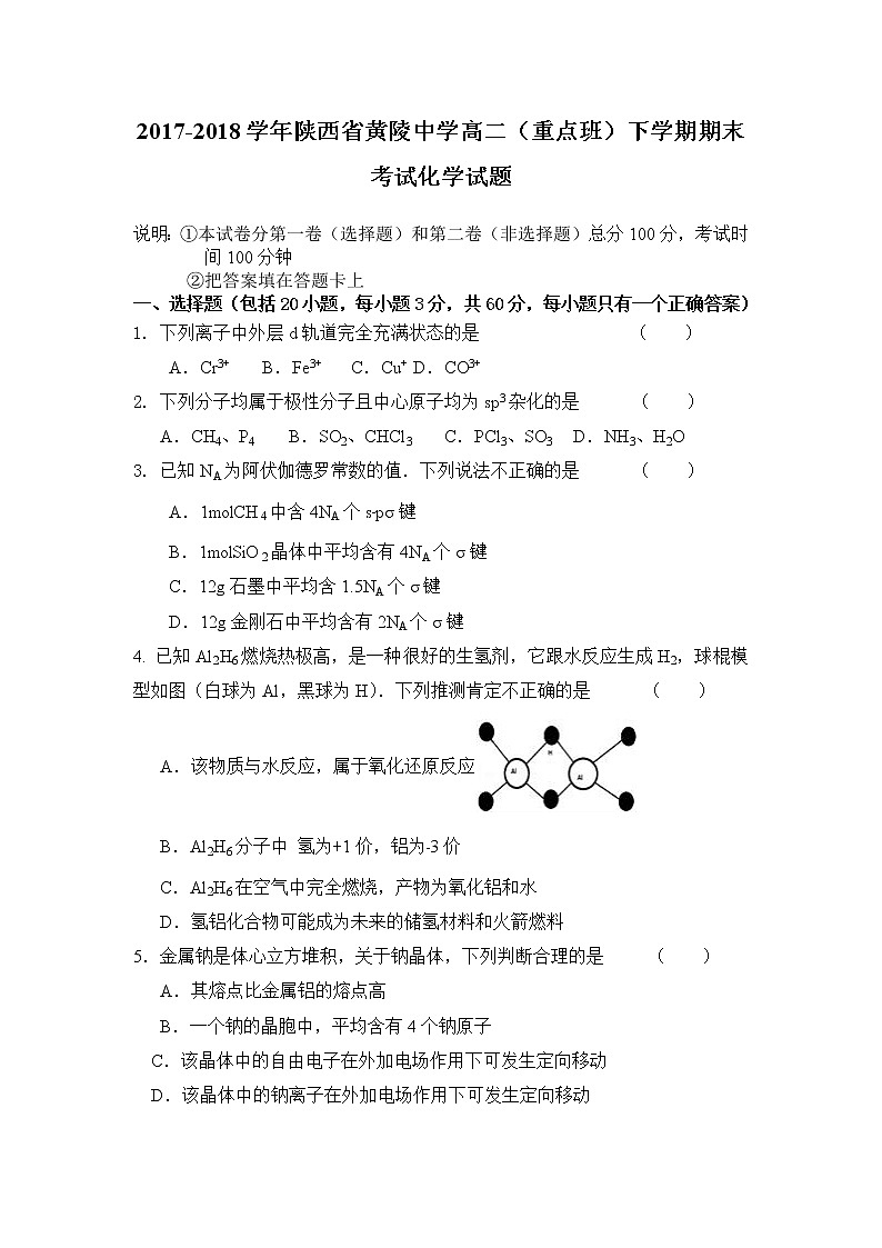 2017-2018学年陕西省黄陵中学高二（重点班）下学期期末考试化学试题（Word版）01