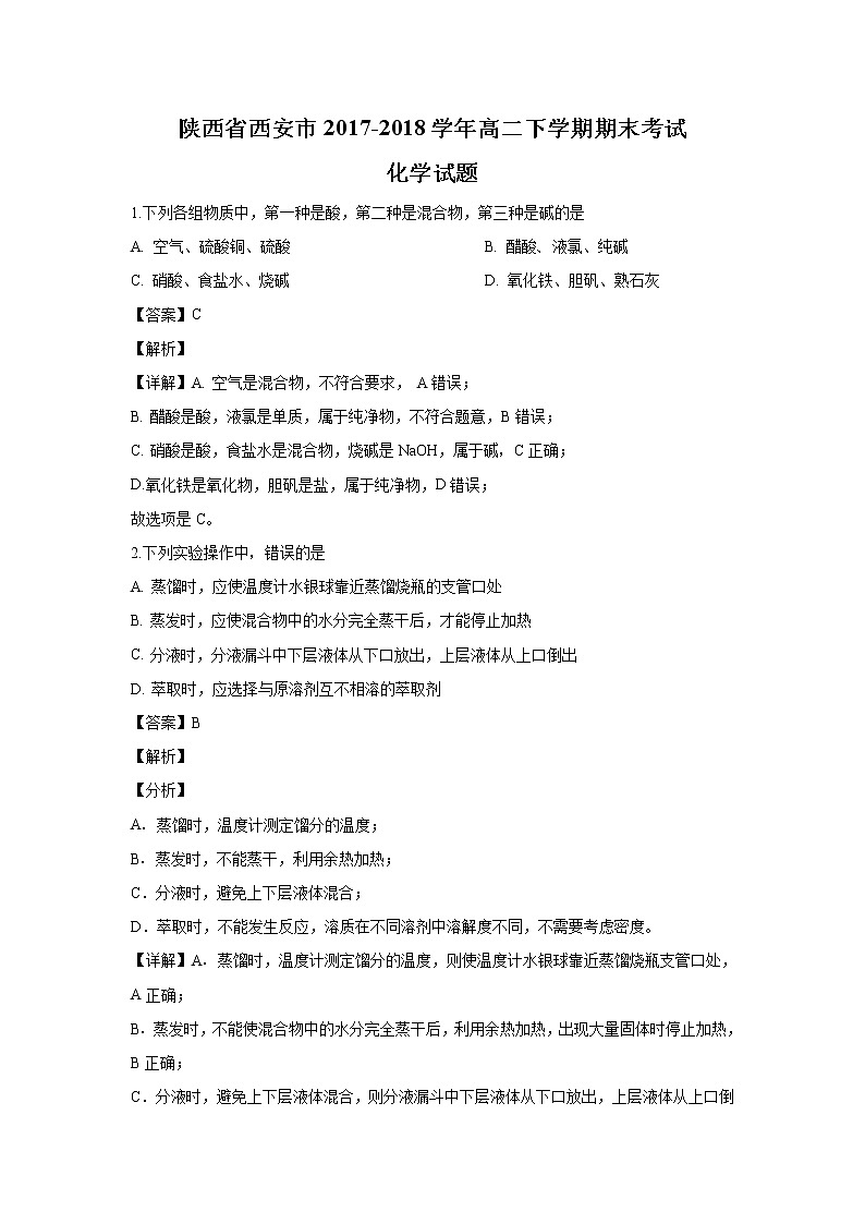 2017-2018学年陕西省西安市高二下学期期末考试化学试题 解析版01