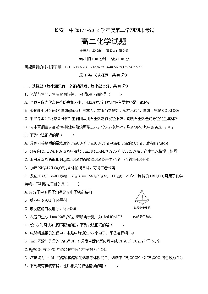 2017-2018学年陕西省西安市长安区第一中学高二下学期期末考试化学试题（Word版）01