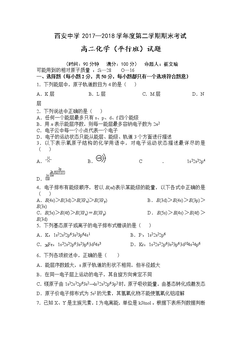 2017-2018学年陕西省西安中学高二下学期期末考试化学试题（平行班） Word版01