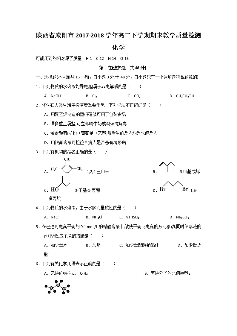 2017-2018学年陕西省咸阳市高二下学期期末教学质量检测化学试题（Word版）01