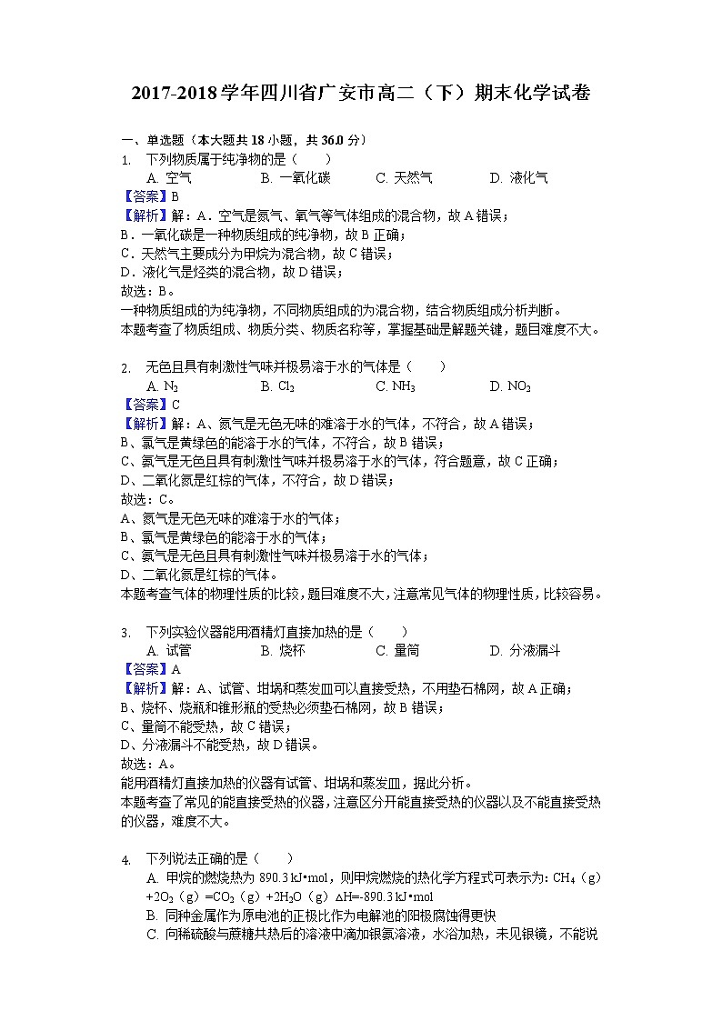 2017-2018学年四川省广安市高二下学期期末化学试题（解析版）01