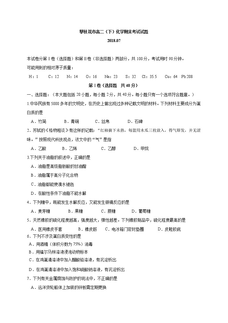 2017-2018学年四川省攀枝花市高二下学期期末调研检测化学试题（Word版）01