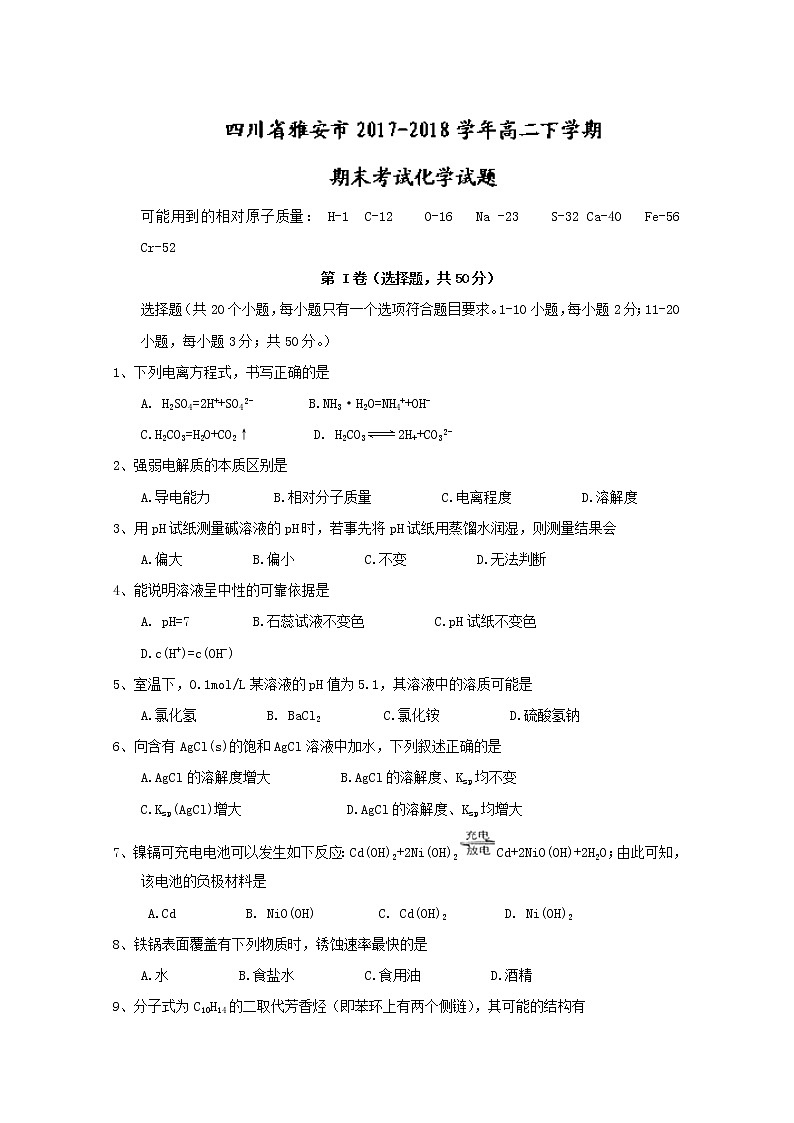 2017-2018学年四川省雅安市高二下学期期末考试化学试题 Word版01