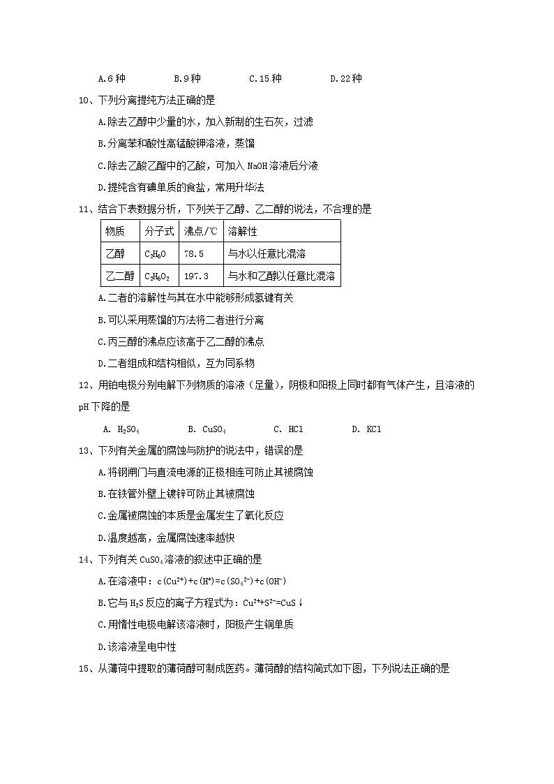 2017-2018学年四川省雅安市高二下学期期末考试化学试题 Word版02