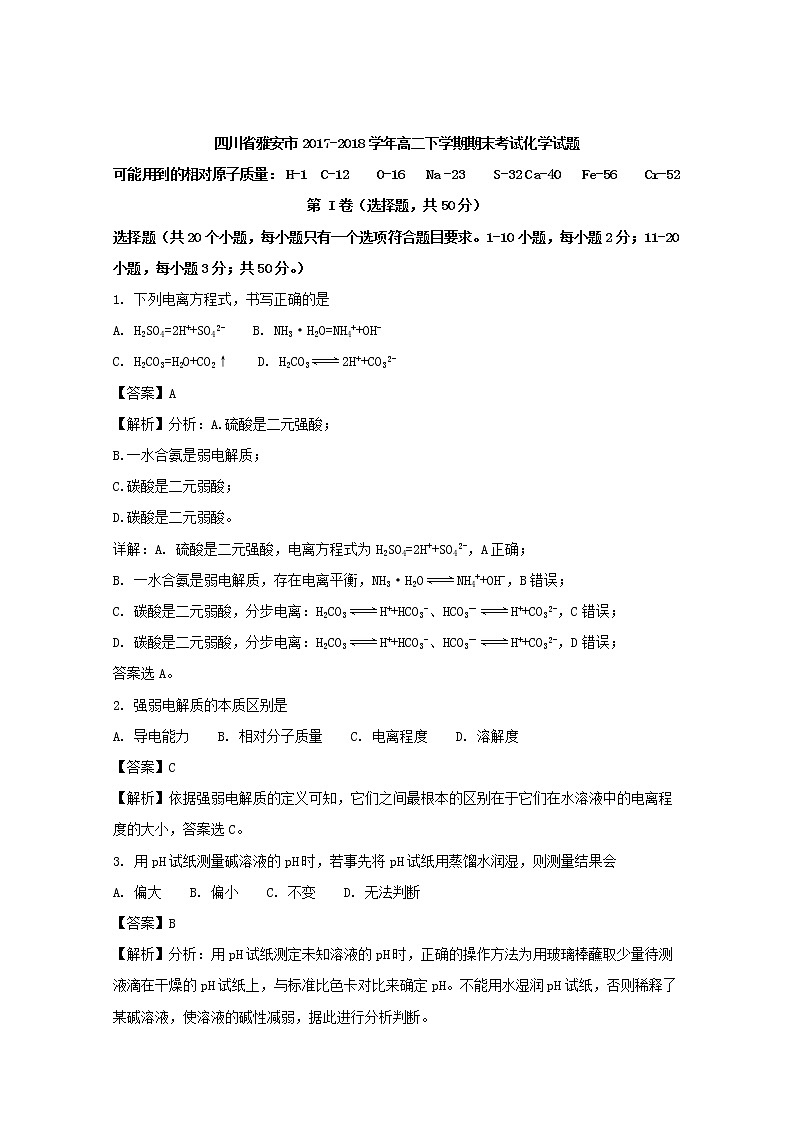 2017-2018学年四川省雅安市高二下学期期末考试化学试题 解析版01