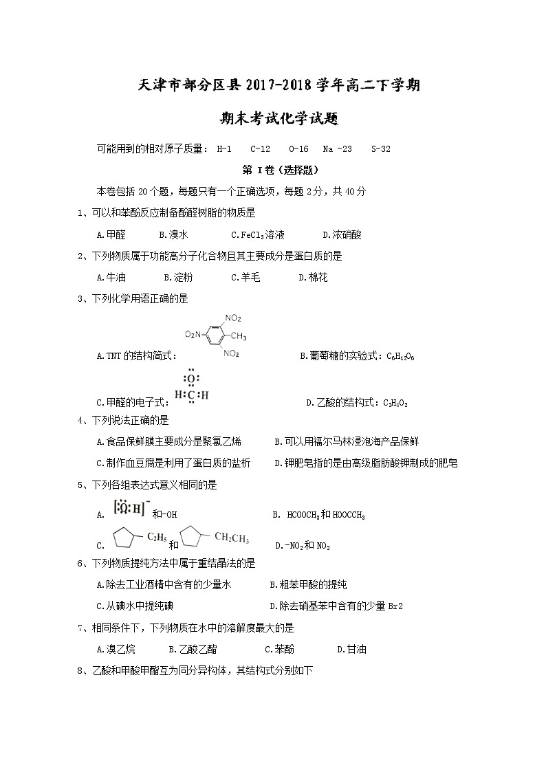 2017-2018学年天津市部分区县高二下学期期末考试化学试题 Word版01