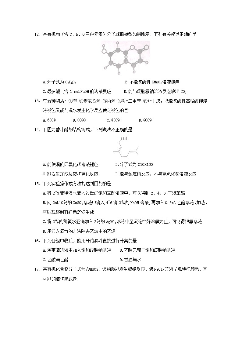 2017-2018学年天津市部分区县高二下学期期末考试化学试题 Word版03