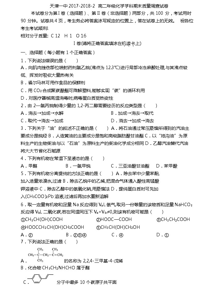 2017-2018学年天津市第一中学高二下学期期末考试化学试题（word版）01