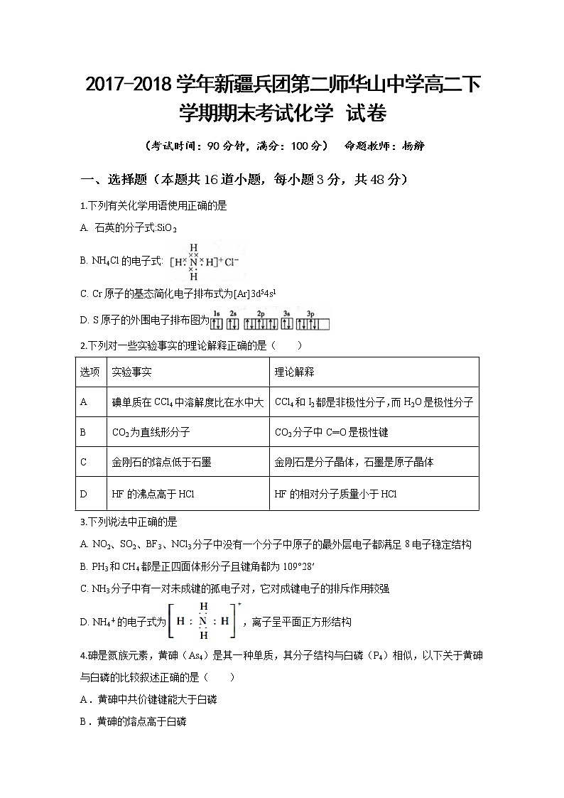 2017-2018学年新疆兵团第二师华山中学高二下学期期末考试化学试题 Word版01