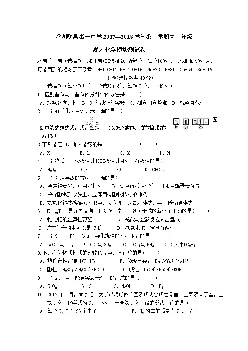 2017-2018学年新疆呼图壁县一中高二下学期期末考试化学试题（Word版）01