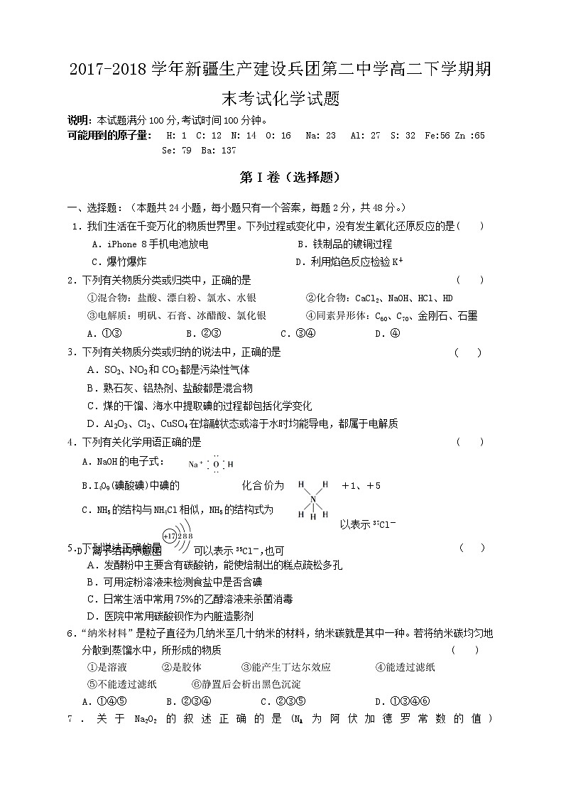 2017-2018学年新疆生产建设兵团第二中学高二下学期期末考试化学试题（Word版）01