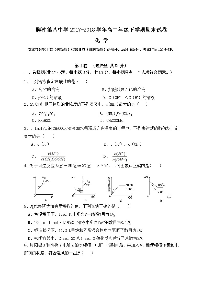 2017-2018学年云南省腾冲八中高二下学期期末考试化学试题（Word版）第1页