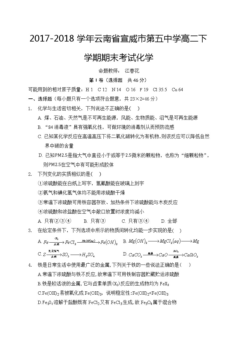 2017-2018学年云南省宣威市第五中学高二下学期期末考试化学试题（Word版）第1页