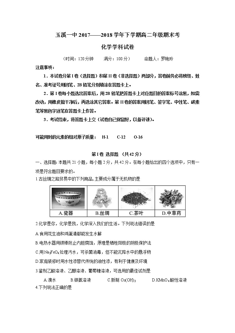 2017-2018学年云南省玉溪市一中高二下学期期末考试化学试题 Word版第1页