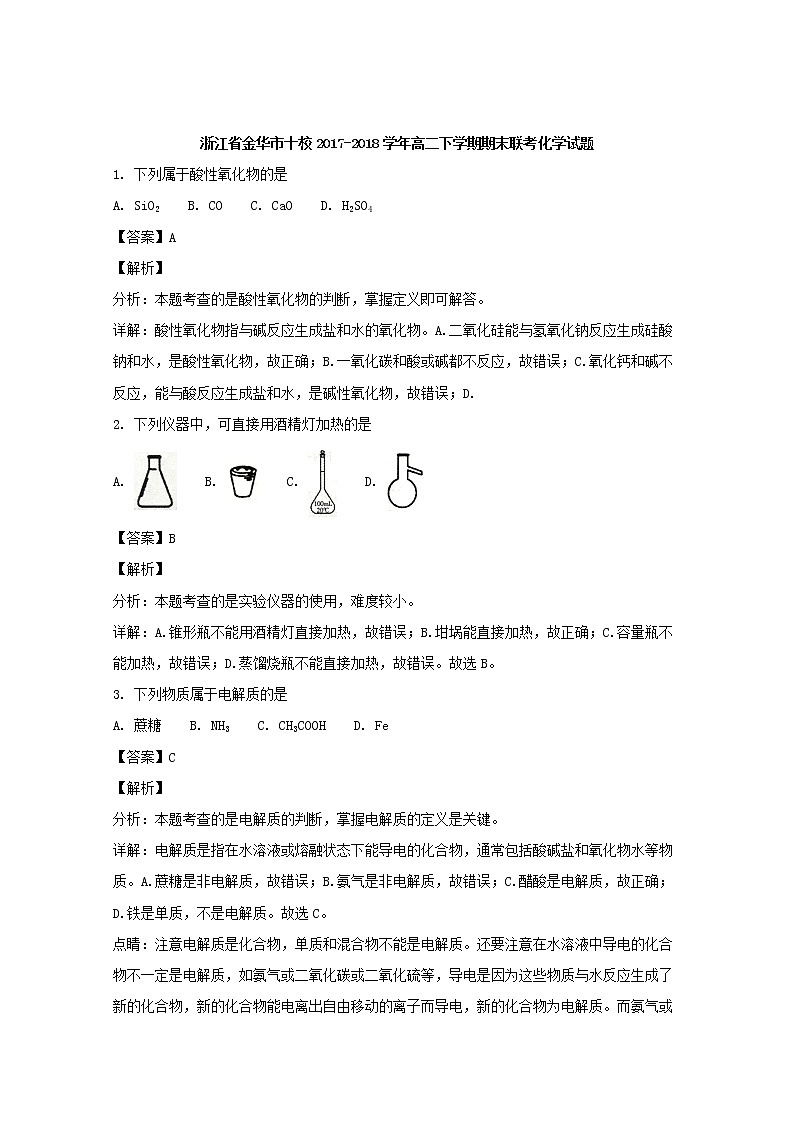 2017-2018学年浙江省金华市十校高二下学期期末联考化学试题 解析版01