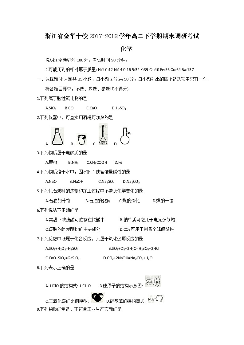 2017-2018学年浙江省金华市十校高二下学期期末调研考试化学试题（Word版）01