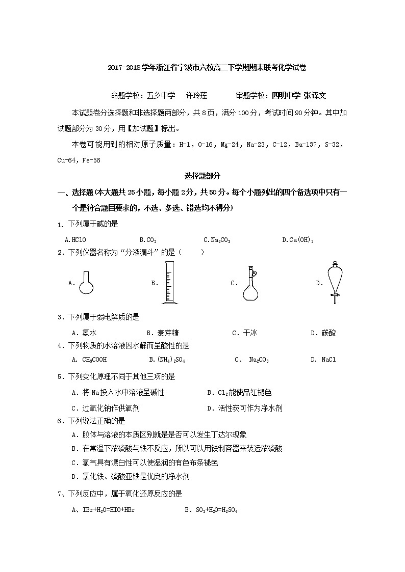 2017-2018学年浙江省宁波市六校高二下学期期末联考化学试题 Word版01