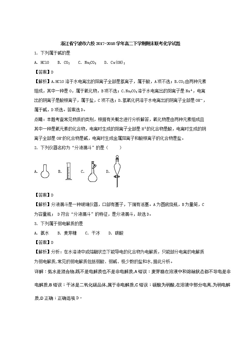 2017-2018学年浙江省宁波市六校高二下学期期末联考化学试题 解析版01
