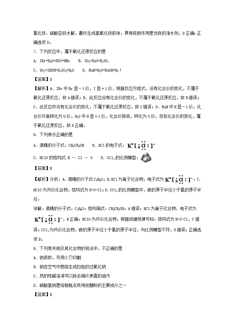 2017-2018学年浙江省宁波市六校高二下学期期末联考化学试题 解析版03