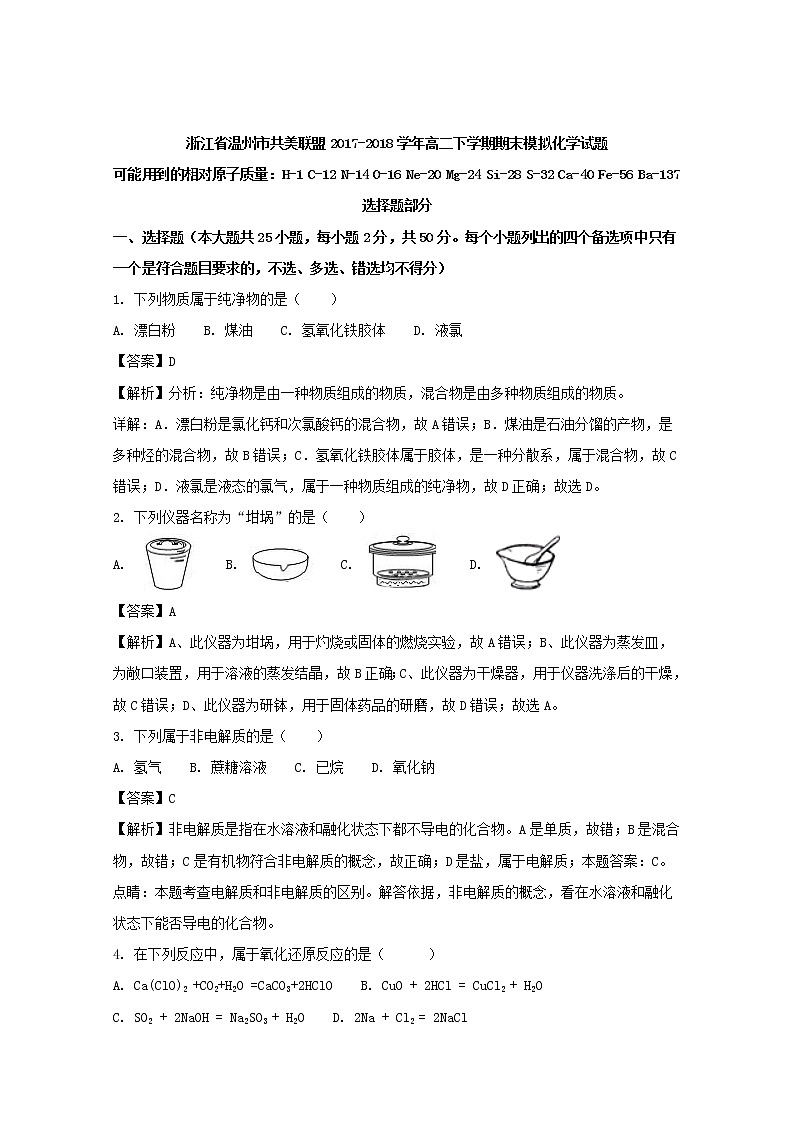 2017-2018学年浙江省温州市共美联盟高二下学期期末模拟化学试题 解析版01
