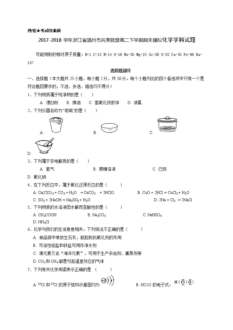 2017-2018学年浙江省温州市共美联盟高二下学期期末模拟化学试题（Word版）01