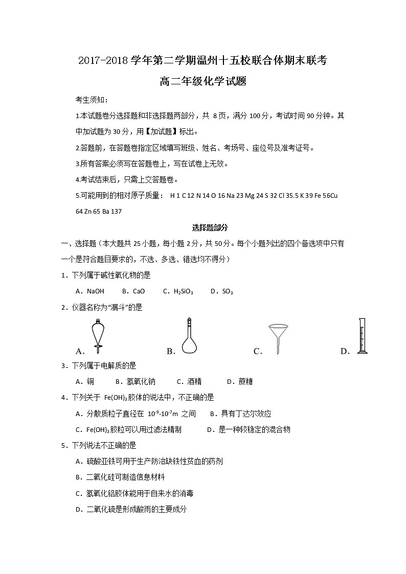2017-2018学年浙江省温州市十五校联合体高二下学期期末联考化学试题（Word版）01