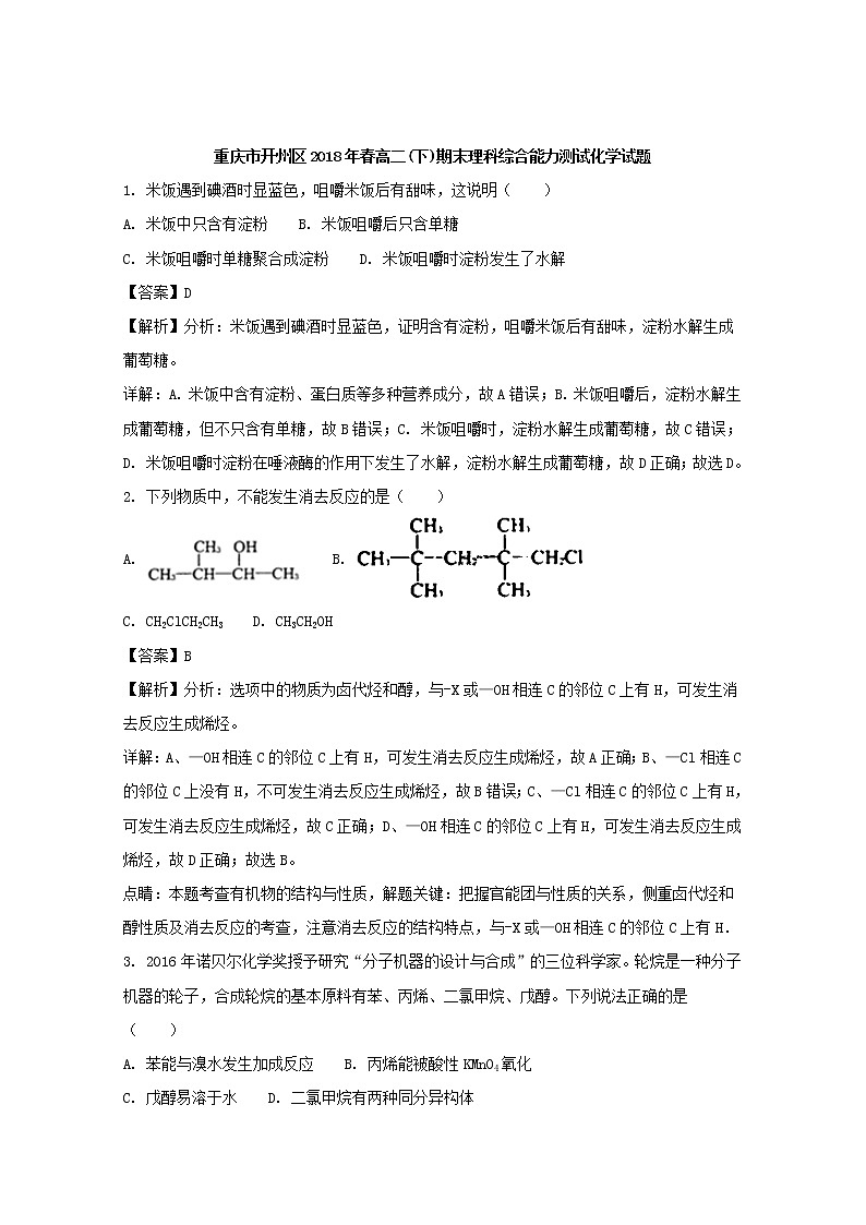 2017-2018学年重庆市开州区高二下学期期末理科综合能力测试化学试题 解析版第1页