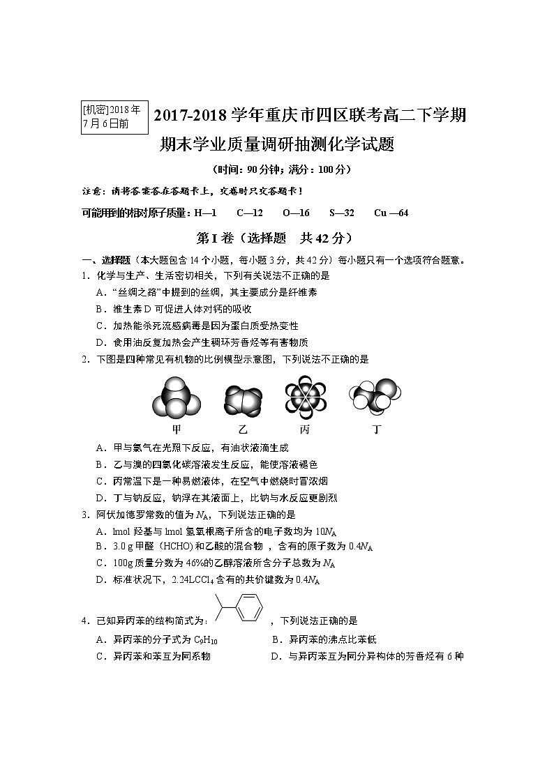 2017-2018学年重庆市四区联考高二下学期期末学业质量调研抽测化学试题（Word版）第1页
